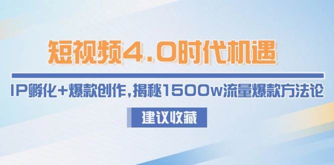 短视频4.0时代机遇:IP孵化+爆款创作,揭秘1500w流量爆款方法论-冒泡网