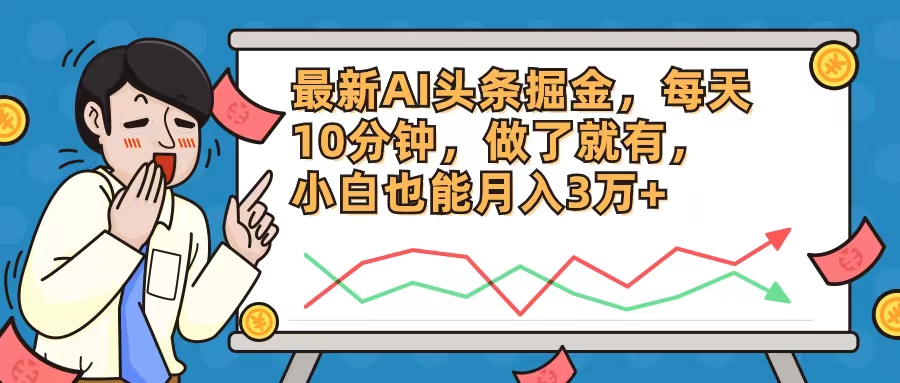 最新AI头条掘金,每天10分钟,做了就有,小白也能月入3万+-冒泡网