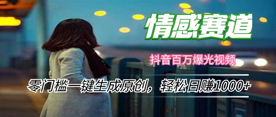 情感小众赛道，零门槛一键生成原创，轻松日赚1000+-冒泡网