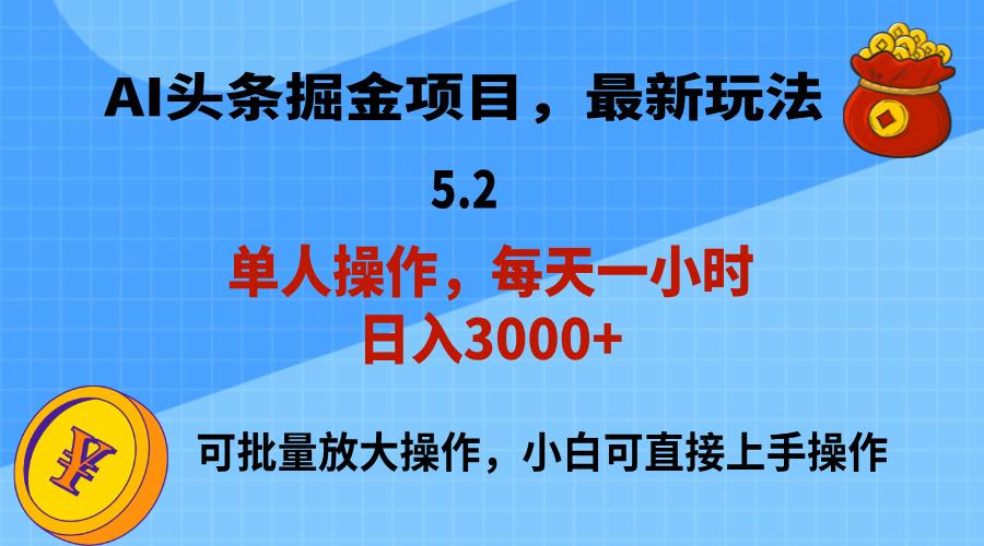 AI撸头条,当天起号,第二天就能见到收益,小白也能上手操作,日入3000+-冒泡网