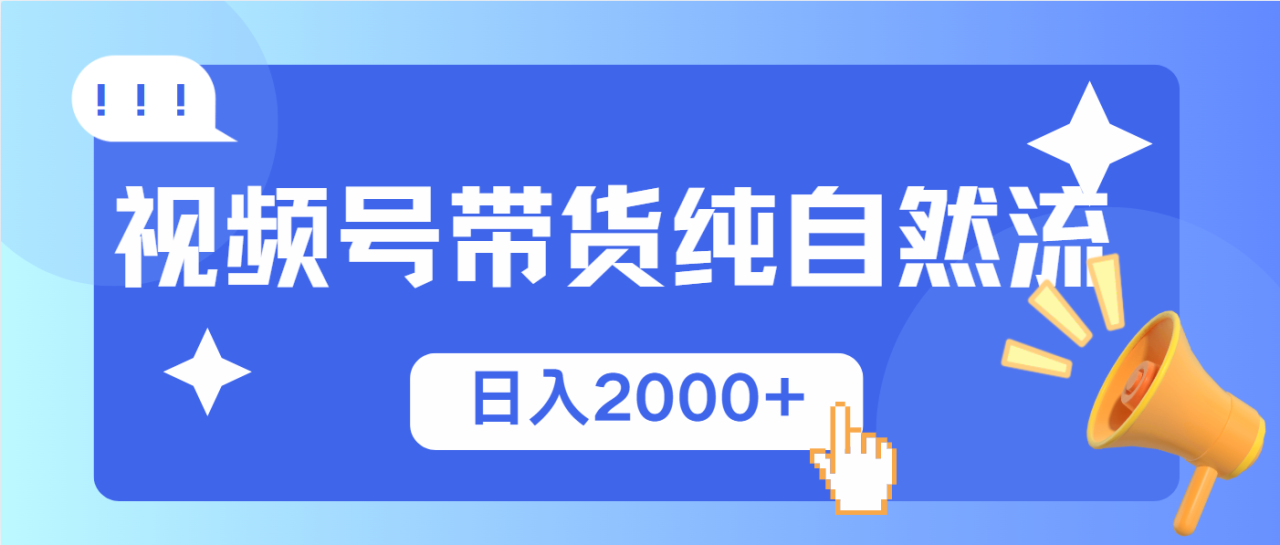 视频号带货,纯自然流,起号简单,爆率高轻松日入2000+-冒泡网