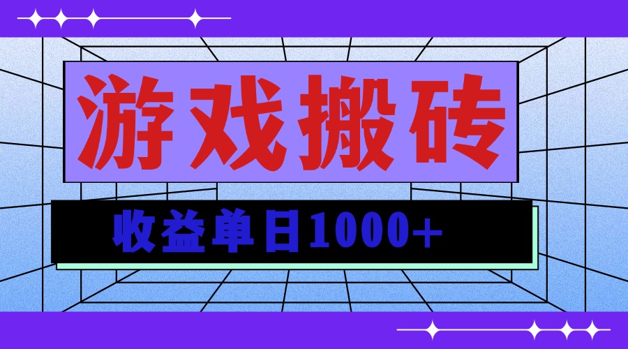 无脑自动搬砖游戏,收益单日1000+ 可多号操作-冒泡网