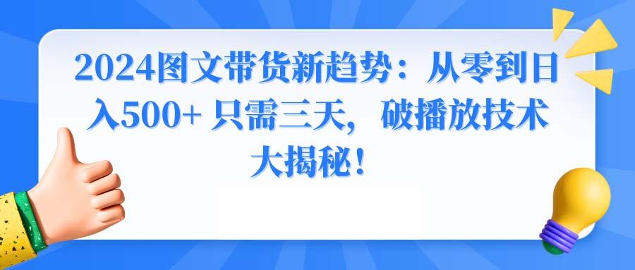 图文带货新趋势：从零到日入500+ 只需三天，破播放技术大揭秘！-冒泡网