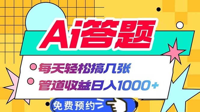 Ai答题全自动运行 每天轻松搞几张 管道收益日入1000+-冒泡网