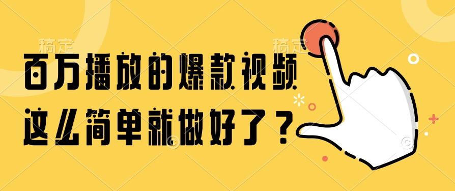 百万播放的爆款视频,这么简单就做好了?-冒泡网