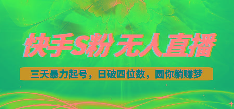 快手S粉无人直播教程,零粉三天暴力起号,日破四位数,小白可入-冒泡网