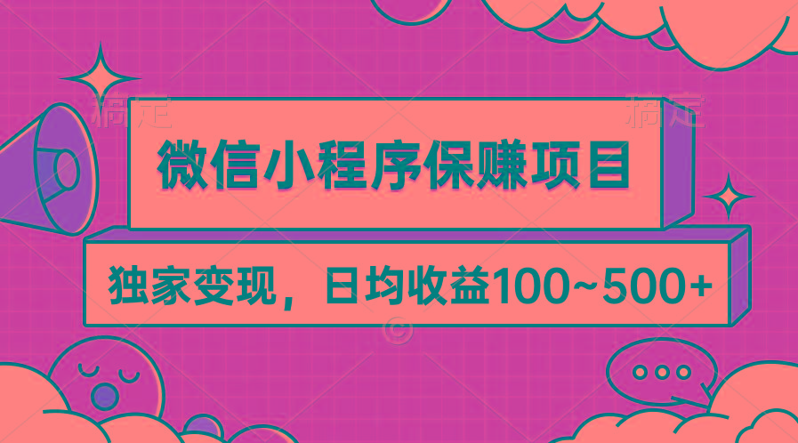 (9900期)微信小程序保赚项目,独家变现,日均收益100~500+-冒泡网