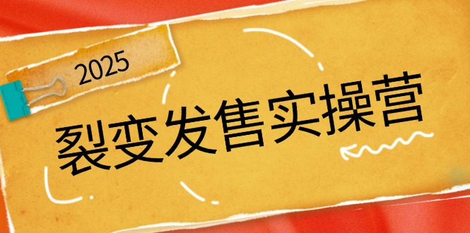 裂变发售实操营，全景解析裂变逻辑，打造动销新玩法，助力私域流量引爆-冒泡网