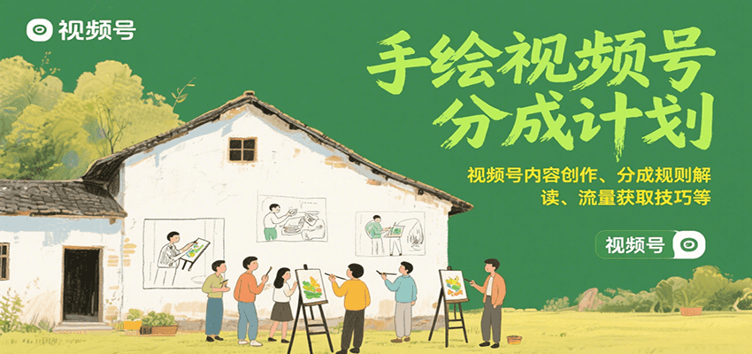 手绘视频号分成计划:视频号内容创作、分成规则解读、流量获取技巧等-冒泡网