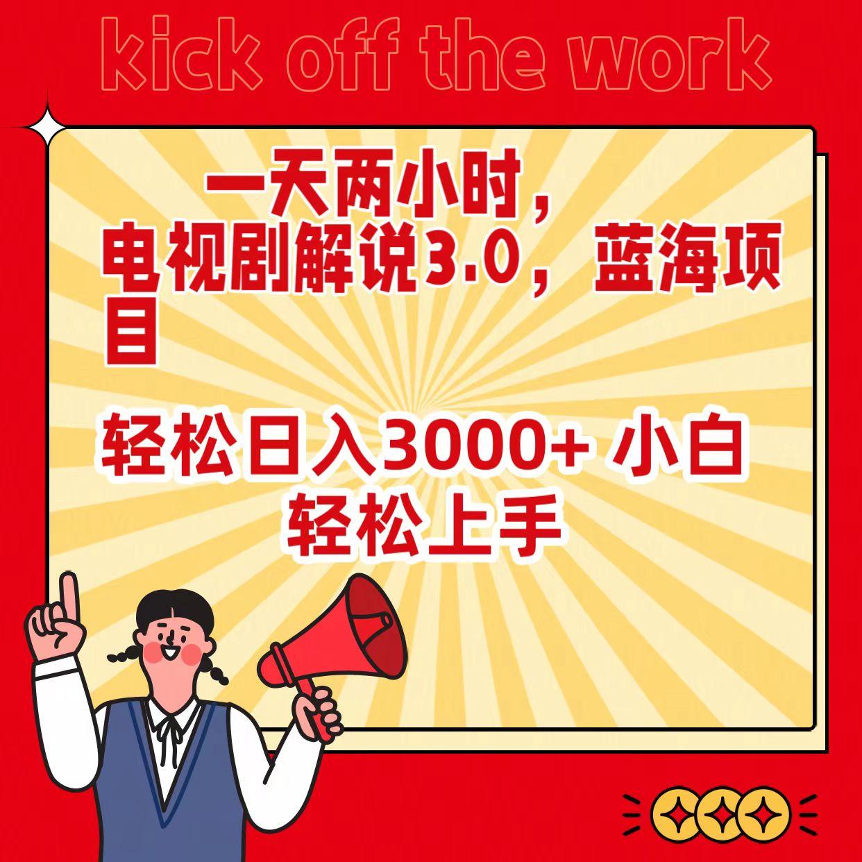(9321期)一天两小时,电视剧解说3.0,蓝海项目,轻松日入3000+ 小白轻松上手-冒泡网