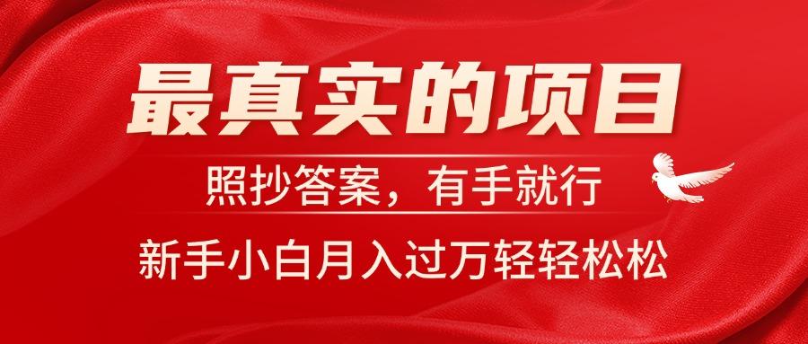 最真实的项目,照抄答案,有手就行,新手小白月入过万轻轻松松-冒泡网