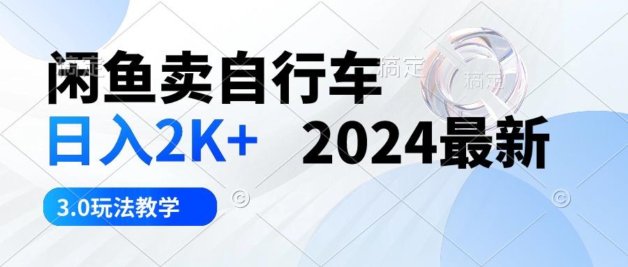 闲鱼卖自行车 日入2K+ 最新 3.0玩法教学-冒泡网