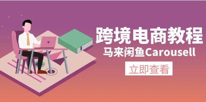跨境电商教程:马来闲鱼Carousell:环境/邮箱/电话解决/产品上传及流量-冒泡网