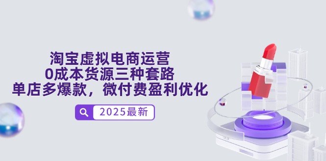 淘宝虚拟电商运营,0成本货源三种套路,单店多爆款,微付费盈利优化-冒泡网