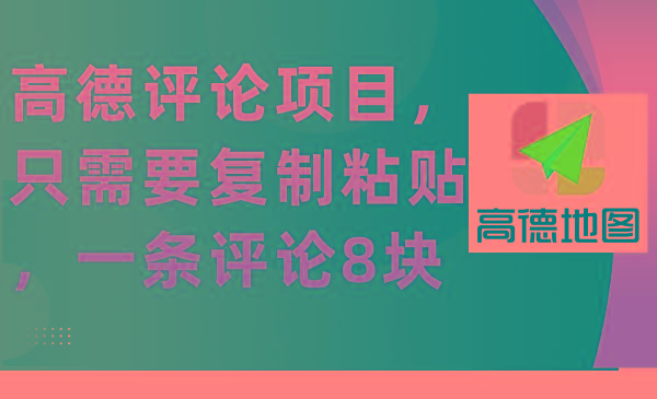 (9306期)高德评论项目,只需要复制粘贴,一条评论8块-冒泡网