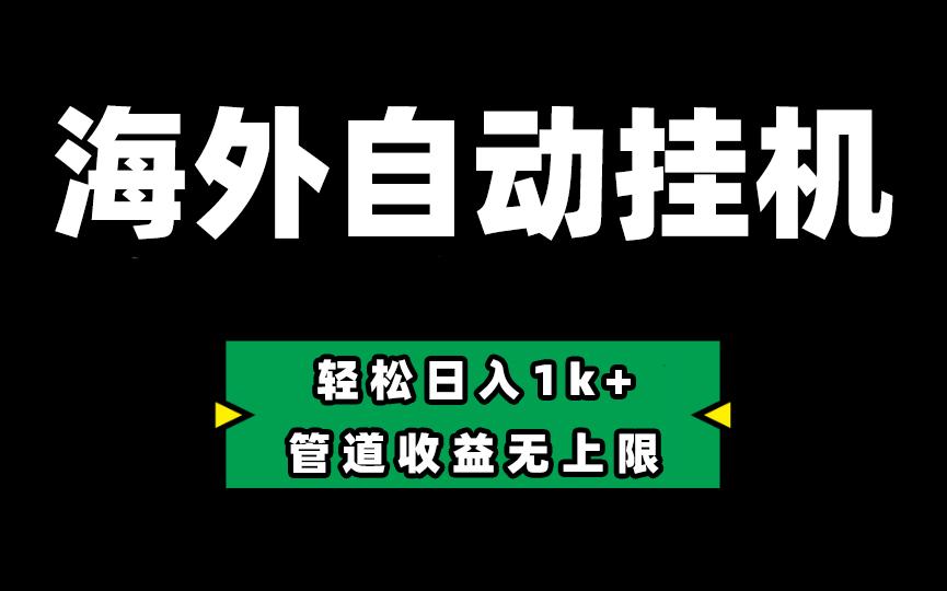 海外淘金,全自动挂机,零投入赚收益,轻松日入1k+,管道收益无上限-冒泡网