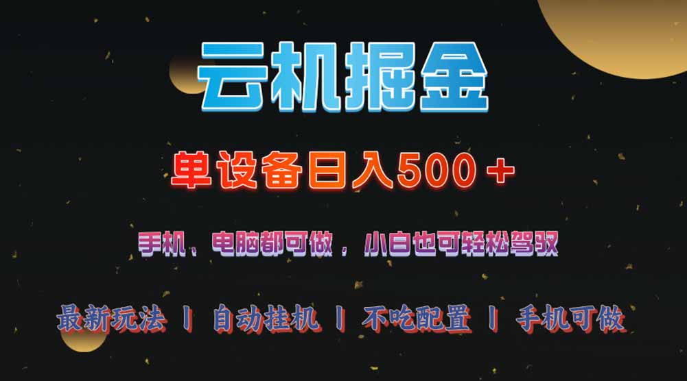 云机掘金，单设备轻松日入500＋，我愿称今年最牛逼项目！！！-冒泡网