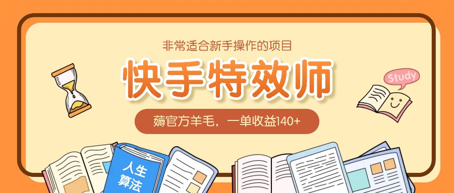非常适合新手操作的项目:快手特效师,薅官方羊毛,一单收益140+-冒泡网