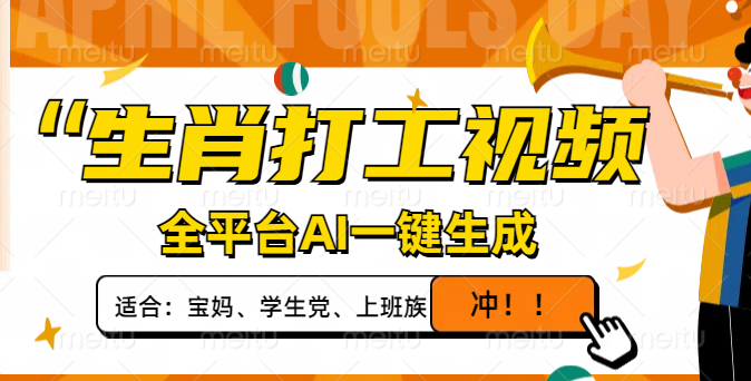 生肖打工视频,全平台AI一键生成,单日变现1000+,轻松打造爆款视频!-冒泡网