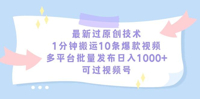 最新过原创技术,1分钟搬运10条爆款视频,多平台批量发布日入1000+,可…-冒泡网