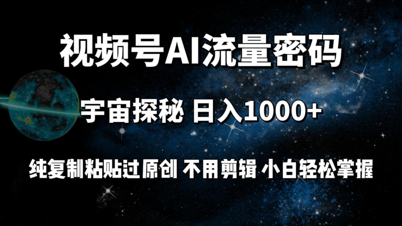 (9797期)视频号流量密码宇宙探秘,日入1000+纯复制粘贴过原创,不用剪辑 小白轻松-冒泡网