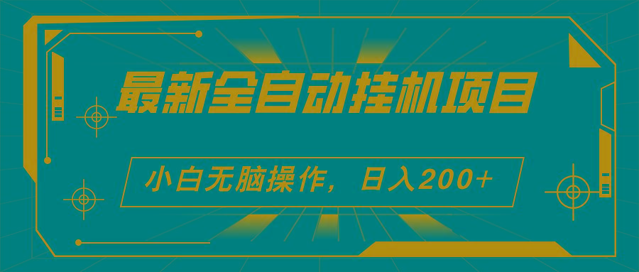 最新全自动挂机项目,看广告得收益 小白无脑日入200+ 可无限放大-冒泡网