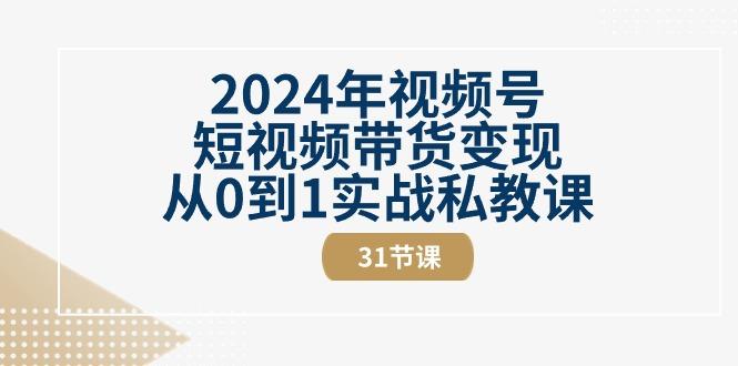 年视频号短视频带货变现从0到1实战私教课(30节视频课)-冒泡网