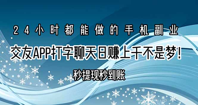 交友APP打字聊天赚钱秒提现秒到账,日赚上千不是梦!-冒泡网