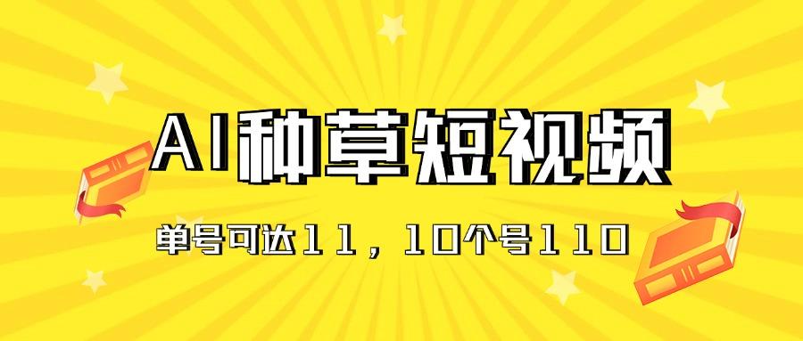 AI种草单账号日收益11元(抖音，快手，视频号-冒泡网