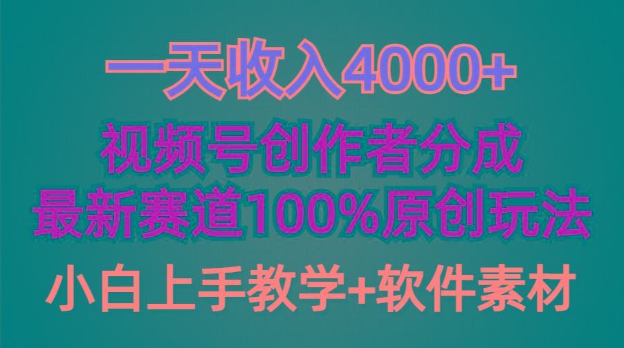 (9694期)一天收入4000+,视频号创作者分成,最新赛道100%原创玩法,小白也可以轻…-冒泡网