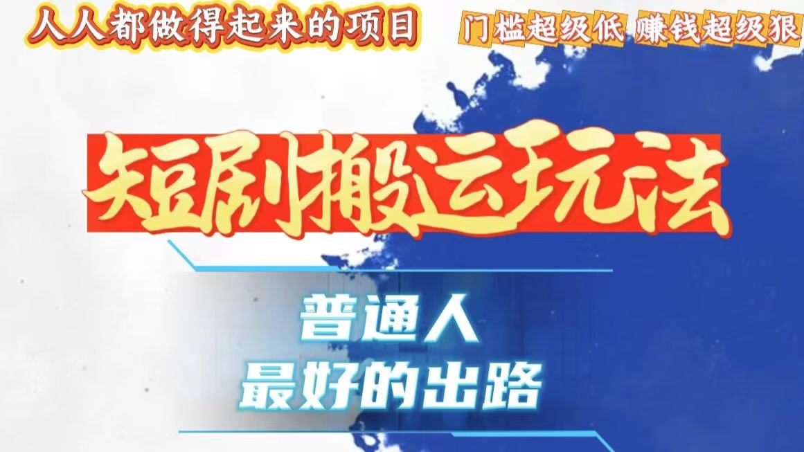 一条作品狂赚10000+，黑科技纯搬，爆流爆粉嘎嘎猛，有手就能干！-冒泡网
