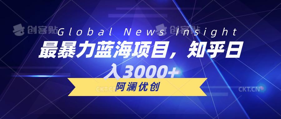 最暴力蓝海项目,知乎日入3000+,可批量扩大-冒泡网