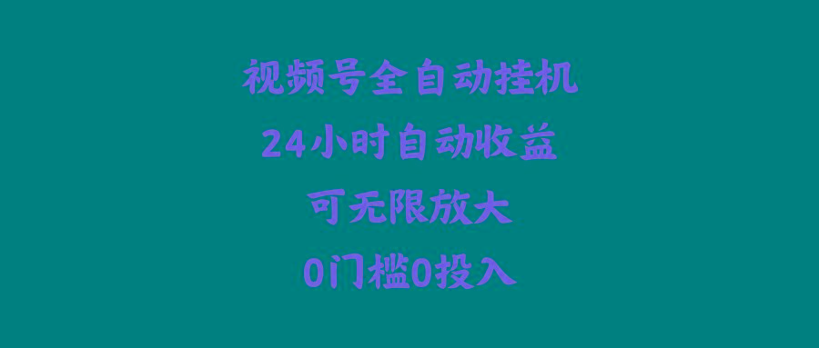 (10031期)视频号全自动挂机,24小时自动收益,可无限放大,0门槛0投入-冒泡网