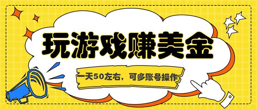 海外赚钱台子,玩游戏+问卷任务赚美金,一天50左右,可多账号操作-冒泡网