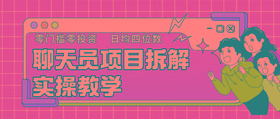 聊天员项目拆解，零门槛新人小白快速上手，轻松月入破w！-冒泡网