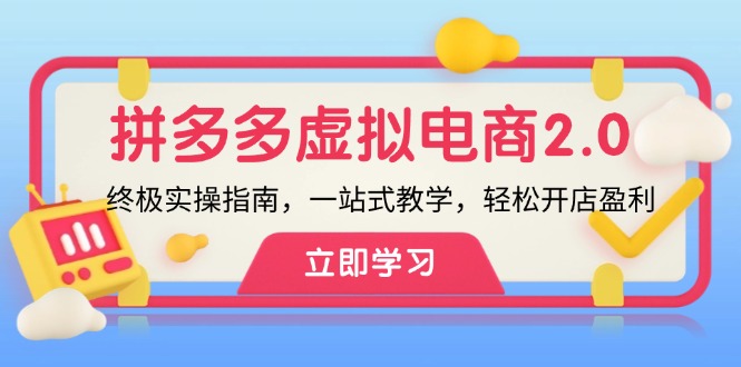 拼多多 虚拟项目-2.0:终极实操指南,一站式教学,轻松开店盈利-冒泡网