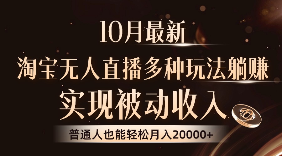 10月最新，淘宝无人直播8.0玩法，实现被动收入，普通人也能轻松月入2W+-冒泡网
