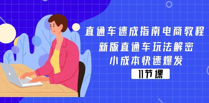 直通车 速成指南电商教程:新版直通车玩法解密,小成本快速爆发(11节-冒泡网