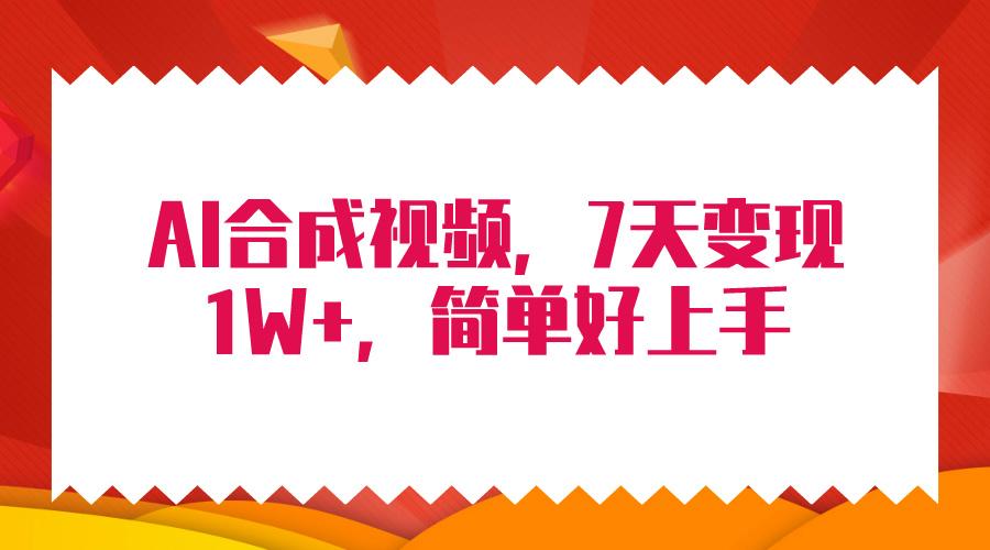 (9856期)4月最新AI合成技术,7天疯狂变现1W+,无脑纯搬运!-冒泡网