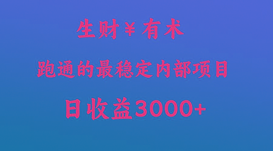 高手赚钱的秘密,生财有术跑通的最稳定内部项目,每天收益几千+,月入过N万,你不…-冒泡网