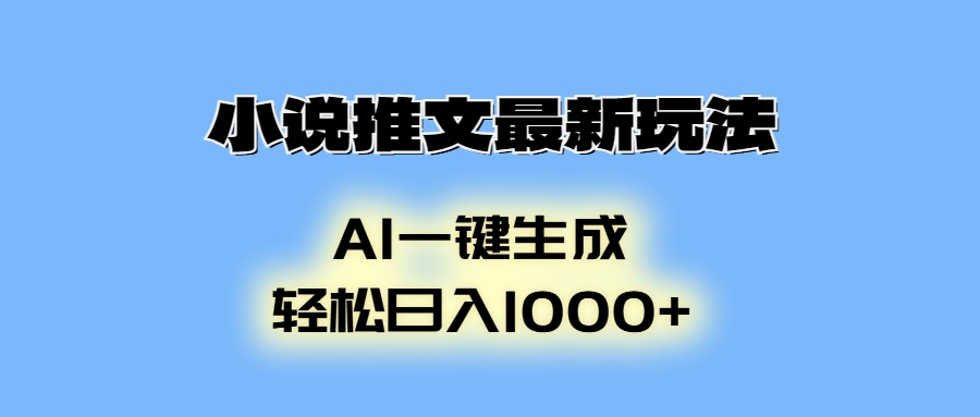 小说推文最新玩法,AI生成动画,轻松日入1000+-冒泡网