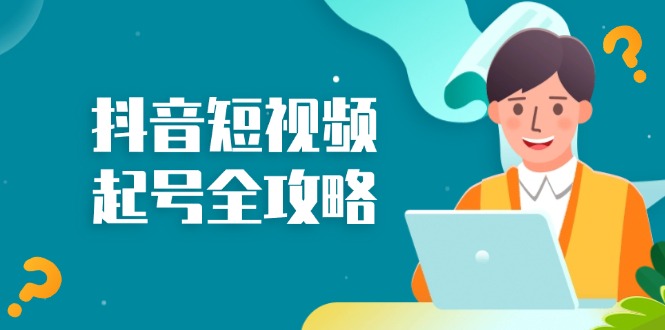抖音短视频起号全攻略:从算法原理到运营技巧,掌握起号流程与底层逻辑-冒泡网