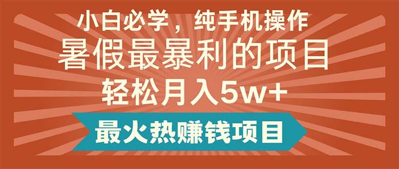小白必学,纯手机操作,暑假最暴利的项目轻松月入5w+最火热赚钱项目-冒泡网