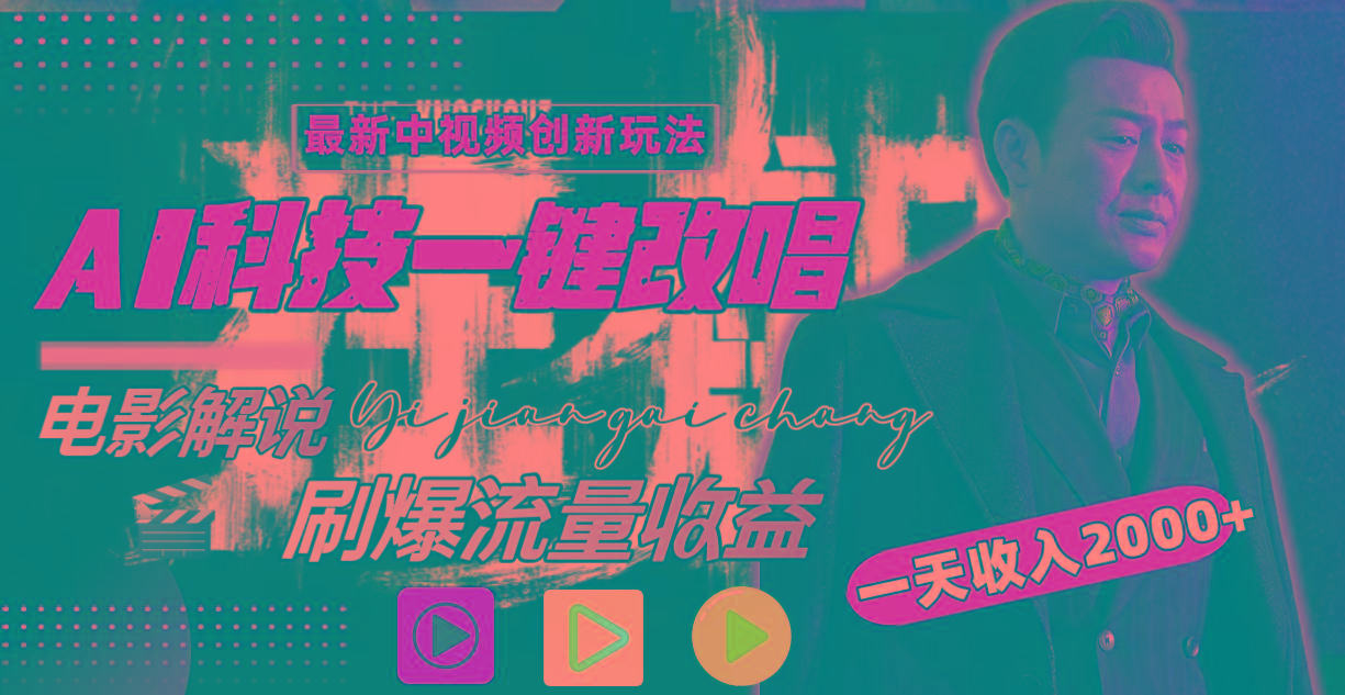 一天收入2000+,最新中视频创新玩法,用AI科技一键改唱影解说 刷爆流量收益-冒泡网