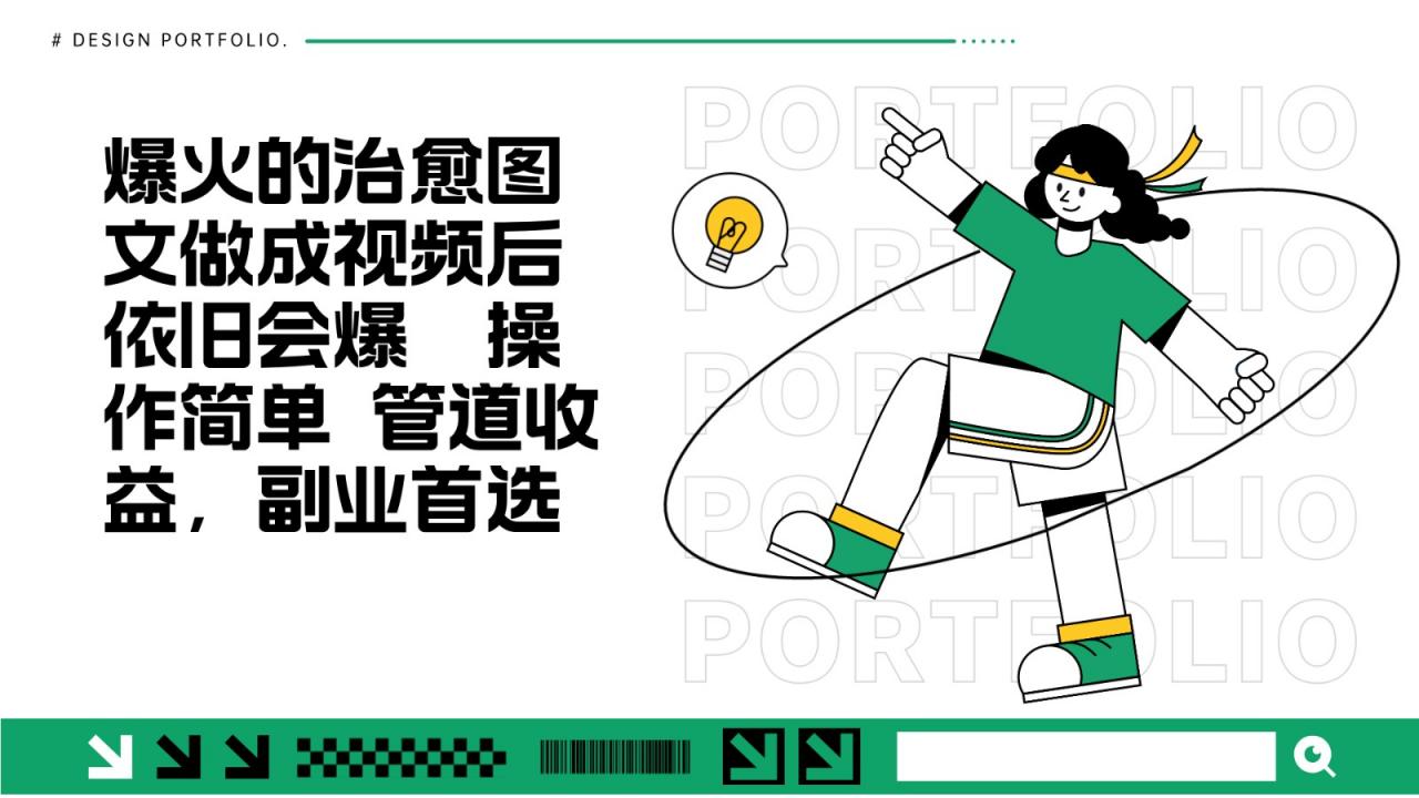 把爆火的治愈图文做成视频后依旧爆火 管道收益副业首选-冒泡网