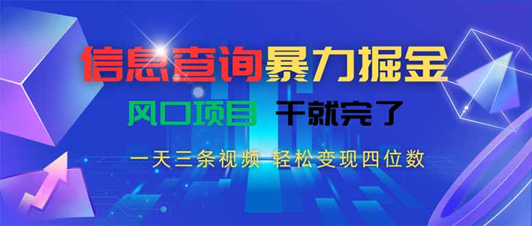 信息查询暴力掘金,一天三条视频 轻松变现四位数,风口项目干就完了-冒泡网