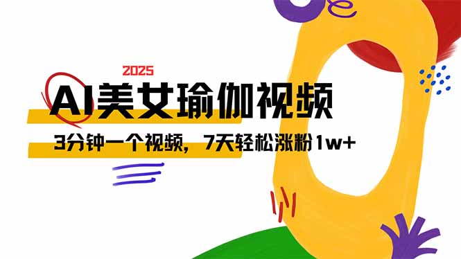 AI做美女瑜伽视频,最新短视频流量密码,3分钟一个视频,7天轻松涨粉1w…-冒泡网