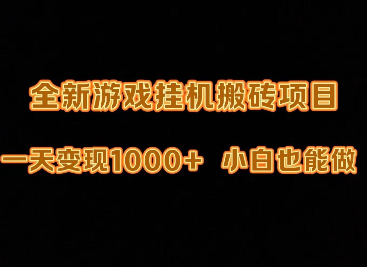 (9580期)最新游戏全自动挂机打金搬砖，一天变现1000+，小白也能轻松上手。-冒泡网