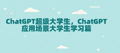 ChatGPT超级大学生,ChatGPT 应用场景大学生学习篇-冒泡网