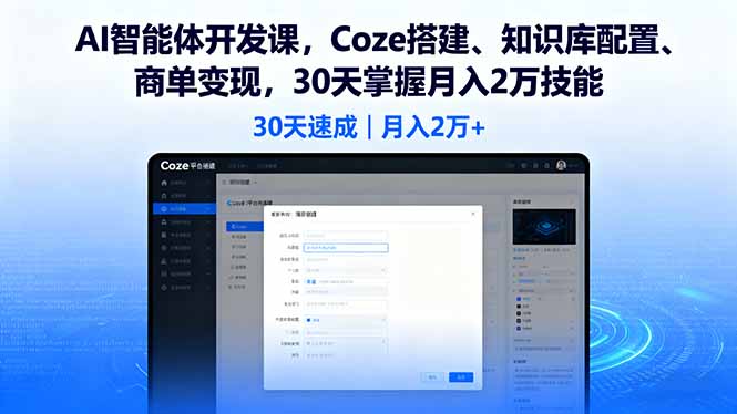 AI智能体开发课，Coze搭建、知识库配置、商单变现，30天掌握月入2万技能-冒泡网